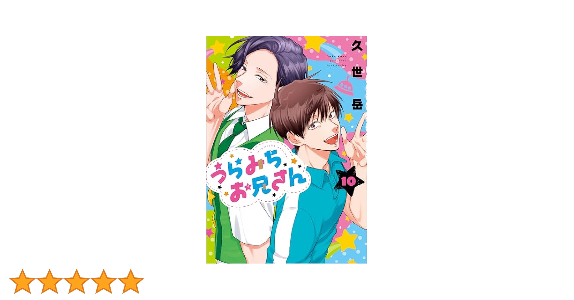 【初版多数】うらみちお兄さん 1〜10巻　既刊全巻セット　久世 岳　一迅社 楽天市場】【予約商品】うらみちお兄さん コミック 全巻セット